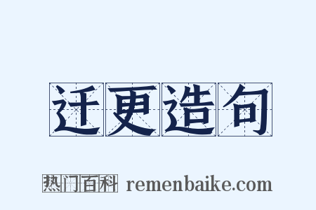 迁更造句是什么意思的图片